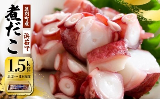 【極肉厚】選べる遠別煮タコ脚（丸ごと1.5kg/ぶつ切り700g）