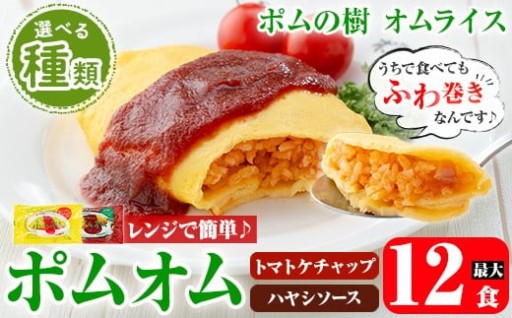 ポムの樹のオムライス＜トマトケチャップ(280g×12食) or ハヤシソース(350g×10食)＞