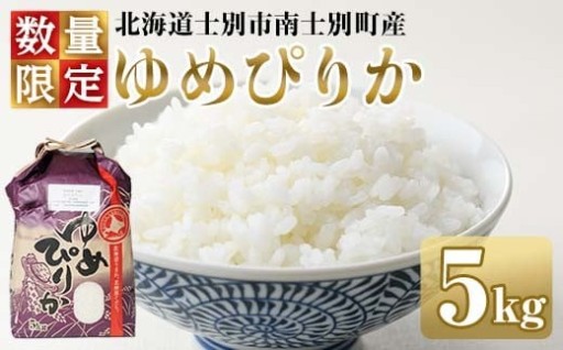 南士別のお米 ゆめぴりか (5kg)