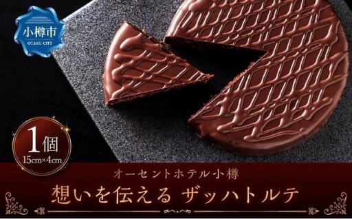 想いを伝える ザッハトルテ 1個 直径約15cm