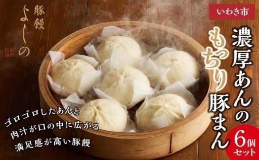 TV旅サラダで紹介☆豚まん6個セット