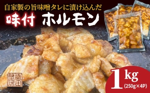 味付き牛ホルモン 250g×4パック