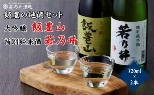 🍶＼二つの美味しさを飲み比べ！／🍶日本酒飲み比べ　飯豊の地酒セット