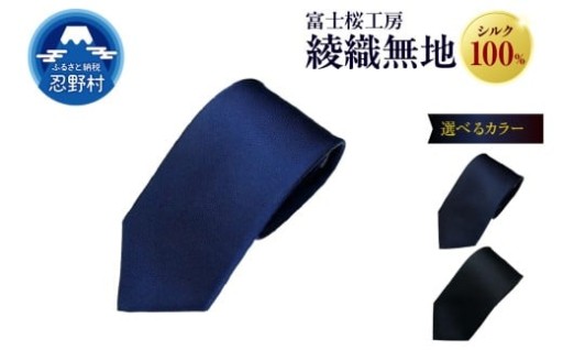 富士桜工房・綾織無地ネクタイ