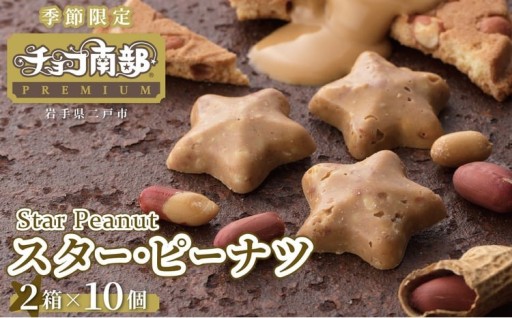 【季節限定】 チョコ南部PREMIUM Star Peanut（スターピーナツ) 20個