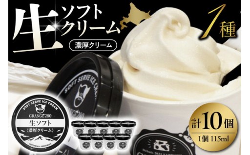 生ソフトクリーム【濃厚クリーム】計10個 