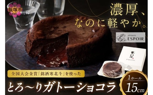 大人が愉しむ日本酒入りガトーショコラ💕