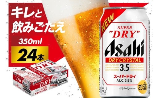 🍺【アサヒビール発祥の地】新ドライクリスタル 350ml 24本入り 🍺