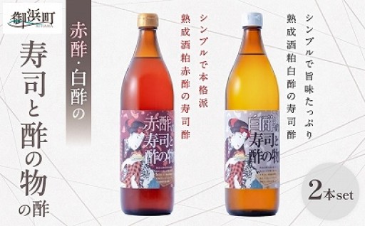 【時間をかけた表面発酵製法👀✨】木桶で仕込む赤酢・白酢の寿司と酢の物の酢 セット