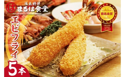 🍤🦐まるは食堂のエビフライ5本セット🦐🍤
