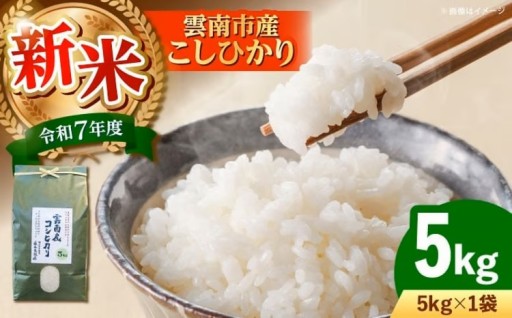 寒い朝は！雲南産コシヒカリ5kg 寄附1.2万円