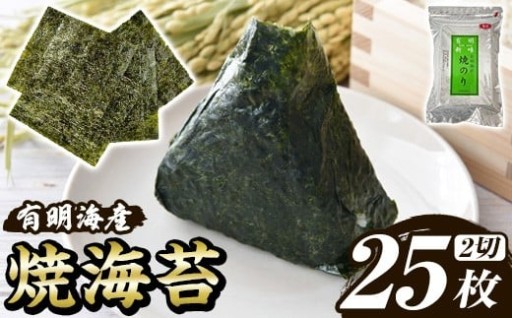 福岡有明のり 焼き海苔(2切25枚×1袋)