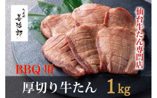 たんや善治郎　BBQ用牛たん　1kg（塩味）