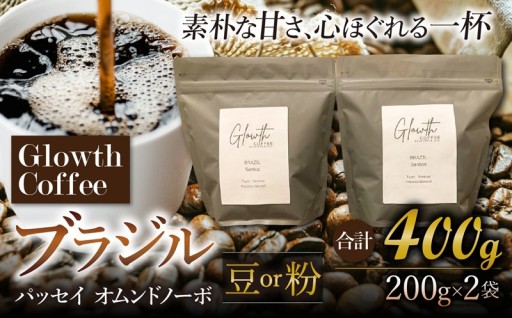 ブラジル パッセイオ ムンドノーボ コーヒー ( 豆 or 粉 ) 400g ( 200g ×2 )