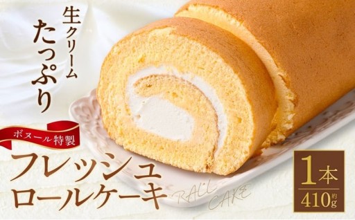 ボヌール特製 フレッシュロールケーキ×1本 約410g