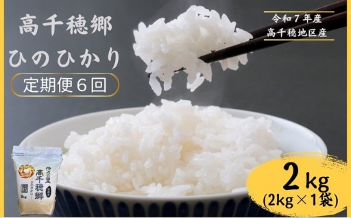【6回定期便】高千穂郷 ひのひかり 2kg （ 2kg × 1袋 ）