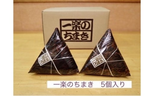 一楽のちまき 5個入り