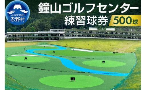 鐘山ゴルフセンター練習球券500球