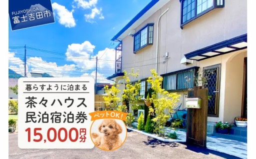 茶々ハウス　宿泊　15,000円分
