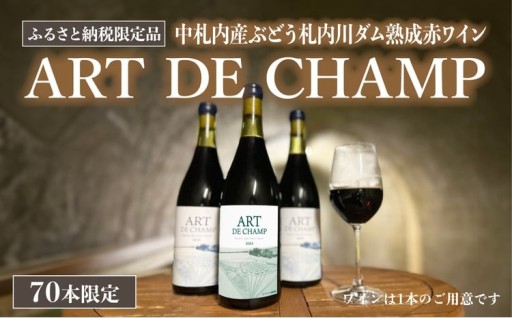 《70本数量限定》札内川ダム 熟成 赤ワイン