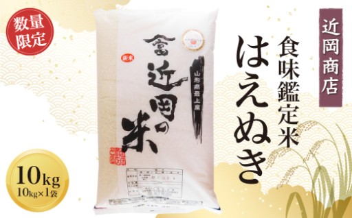 ＜近岡商店＞　食味鑑定米　【はえぬき】10kg・20kg