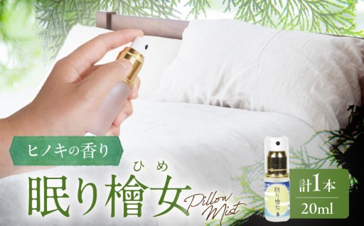 【宮崎県都農町】『眠り檜女(ピローミスト) 20ml 』計1本🍃🌲