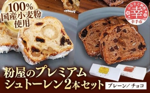 🧈＼贅沢2種食べ比べ！／🍫粉屋のプレミアムシュトーレン 2本セット【化粧箱付き】 