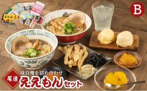 チョイス公式ポイント交換対象 尾道ええもんセット（B）【尾道市名産 お楽しみセット 詰め合わせ】