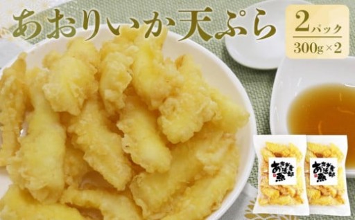 あおりいか天ぷら300g×2パック