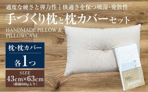 手づくり 枕と枕カバーセット
