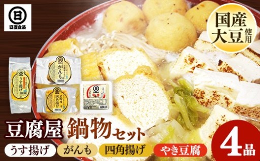 【国産大豆しか使わない】豆腐屋の鍋物セット