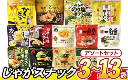 ＜訳あり セットが選べる！＞ お試し 訳アリ じゃがスナック【アソート】 (3袋/9袋/13袋・1袋最大50g)