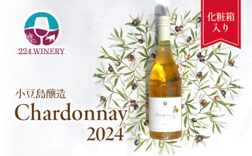 小豆島醸造 シャルドネ 2024 750ml 