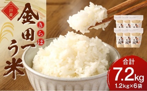 令和7年産 金田一う米「きらほ」 1.2kg×6袋 計7.2kg