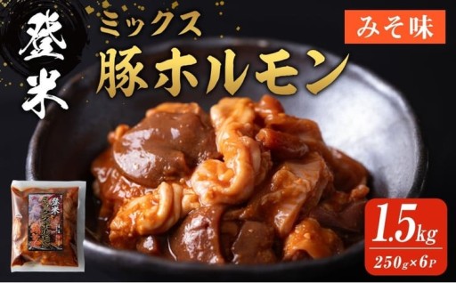 登米ミックス豚ホルモン【みそ味】 1.5kg(250ｇ×6P)