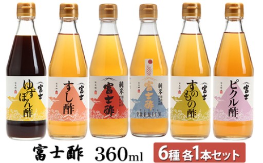 富士酢360ml 6種各1本セット