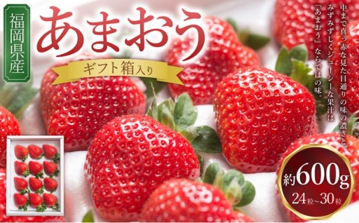 福岡県産あまおう ギフト箱 24-30粒
