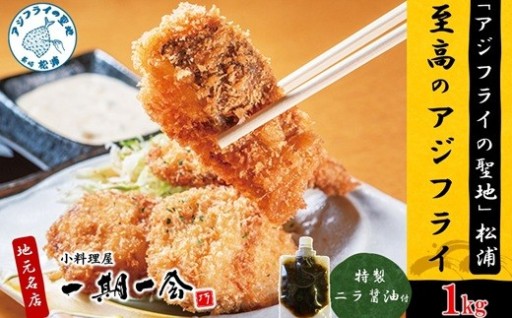 特製ニラ醤油を添えた店自慢のアジフライ