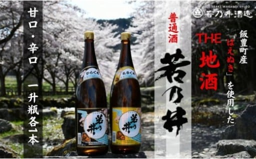 🍶＼山形県ブランド米「はえぬき」を使用！／🌾若乃井酒造 日本酒 普通酒 一升瓶2本セット