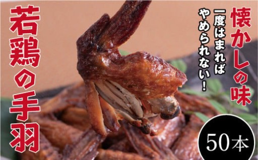 【オオニシのブロイラー】美味し！懐かし！若鶏の手羽　50パック（１本入り）