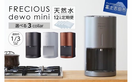 【定期便】 FRECIOUS dewo mini