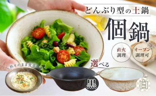 【選べるカラー】手作り 個鍋 （一人前の土鍋） 1個