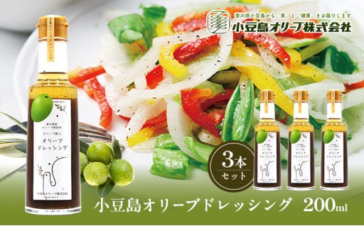 小豆島 オリーブドレッシング 200ml×3本