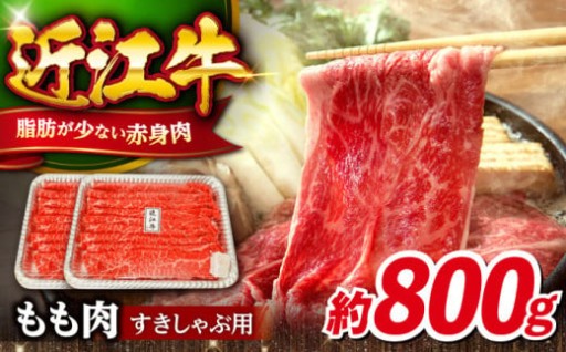 さっぱり旨い赤身！近江牛すき焼き・しゃぶしゃぶ用800g