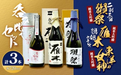 東洋の女神＆雁木＆獺祭 呑みくらべ3本セット 