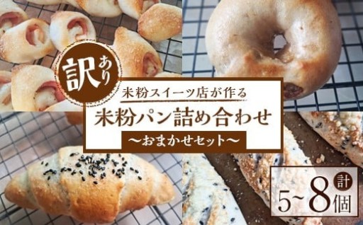 【訳あり】グルテンフリー 酒種酵母の米粉パン詰め合わせ