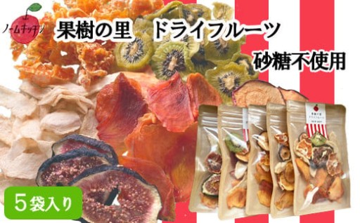 果樹の里 ドライフルーツミックスセット