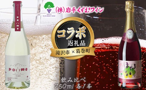 葛巻町×滝沢市共通返礼品