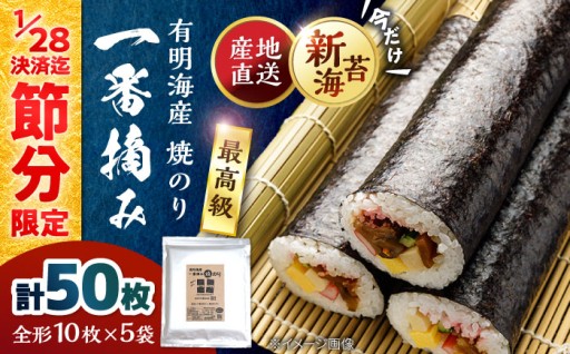 【節分限定】1/28決済完了まで 【新海苔＆一番摘み】有明海産 焼き海苔 全形 50枚 (10枚×5袋)