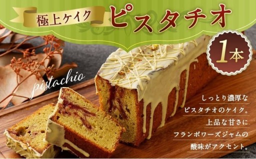 極上ケイクピスタチオ
